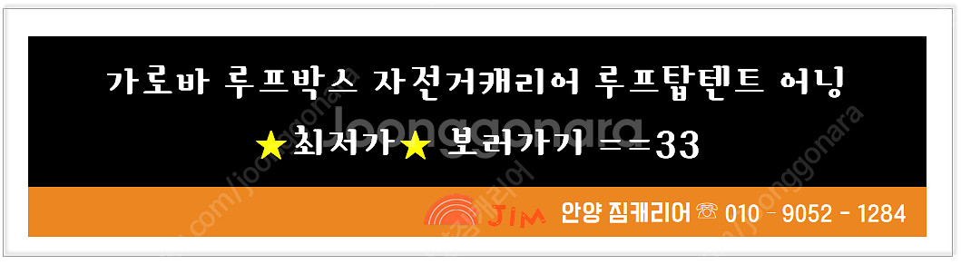 가성비 가로바.루프박스.루프탑텐트.어닝,자전거캐리어등 중고 신품 장착 매입 출장장착--2